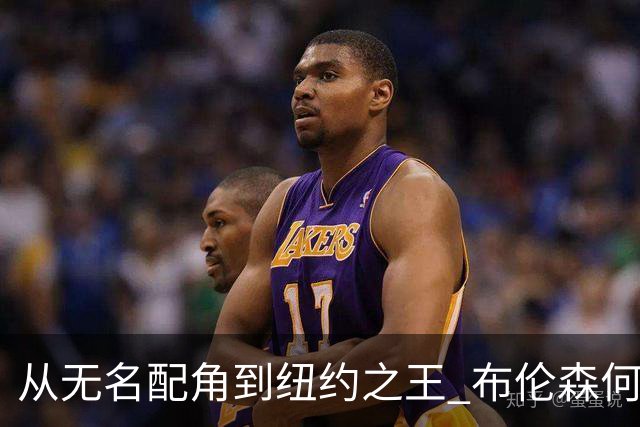从无名配角到纽约之王 布伦森何以写就冠军传奇？