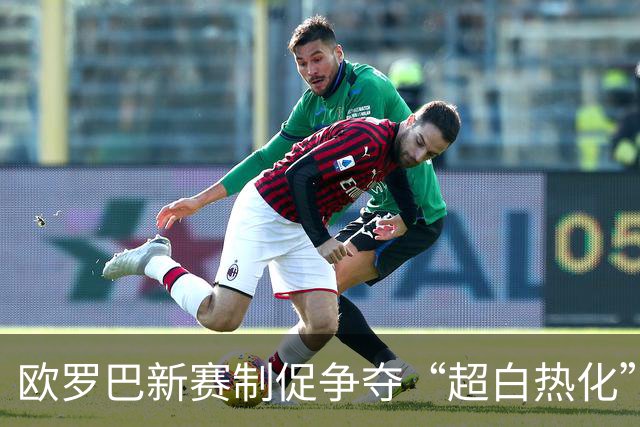 欧罗巴新赛制促争夺“超白热化” 几队战意存疑？