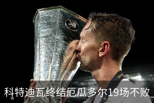 科特迪瓦终结厄瓜多尔19场不败 用韧性拿到世界杯开门红