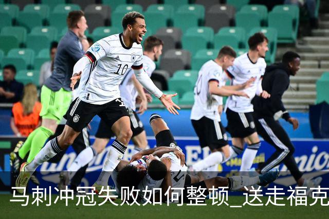 马刺冲冠失败如何整顿 送走福克斯乃当务之急？